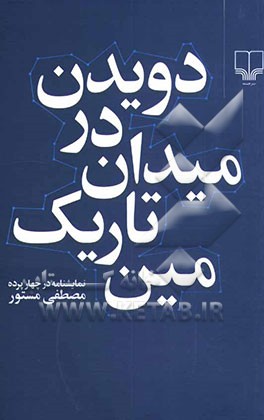 دویدن در میدان تاریک مین