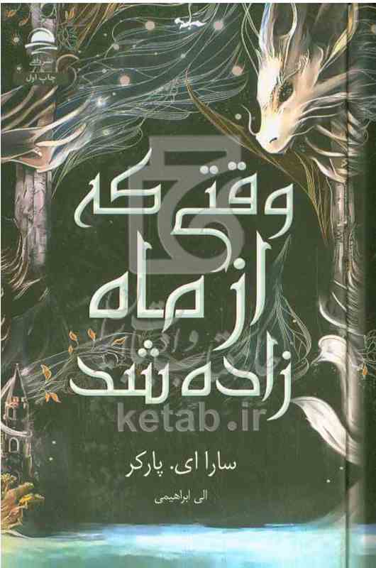 وقتی که از ماه زاده  شد