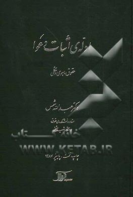 ادله اثبات دعوا حقوق ماهوی و شکلی