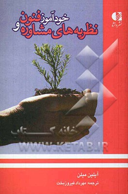 خودآموز فنون و نظریه های مشاوره