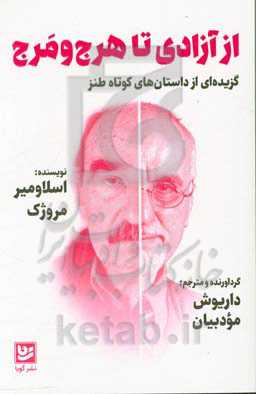 از آزادی تا هرج و مرج گزیده ای از داستان های کوتاه طنز