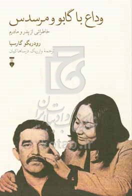وداع با گابو و مرسدس