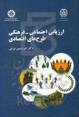 ارزیابی اجتماعی-فرهنگی طرح های اقتصادی 2436