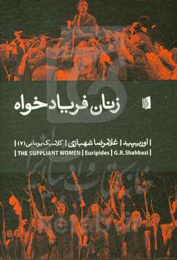 زنان فریاد خواه
