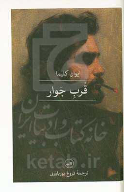 قرب جوار