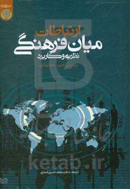 ارتباطات میان فرهنگی نظریه و کاربرد