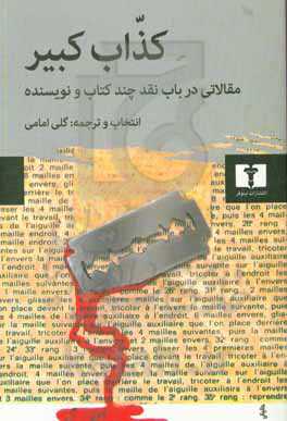 کذاب کبیر مقالاتی در باب نقد چند کتاب و نویسنده
