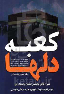 کعبه دلها