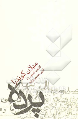 پرده میلان کوندرا