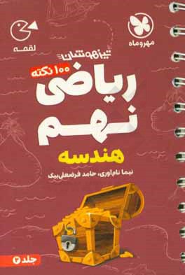 مهر و ماه-100 نکته ریاضی نهم(2)هندسه لقمه