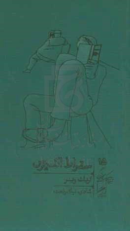 خرد و حکمت زندگی (15) سقراط اکسپرس