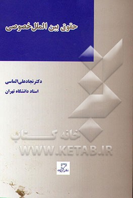 حقوق بین الملل خصوصی