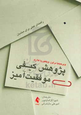 پژوهش کیفی موفقیت آمیز