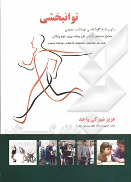 توانبخشی