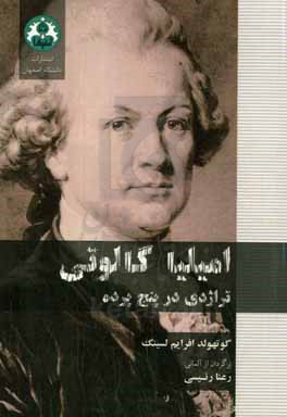 امیلیا گالوتی تراژدی در پنج پرده
