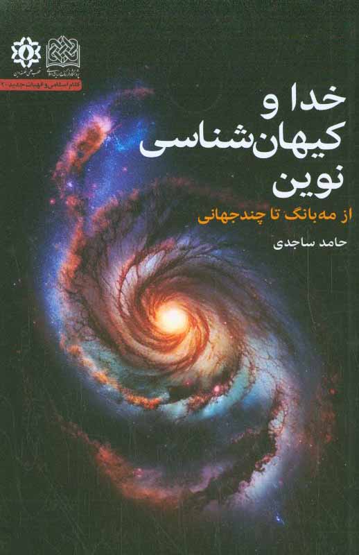 خدا و کیهان شناسی نوین