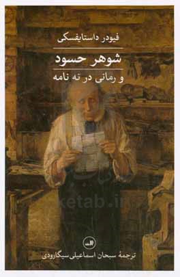شوهر حسود و رمانی در نه نامه