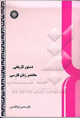 دستور تاریخی مختصر زبان فارسی(308)
