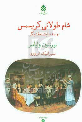 شام طولانی کریسمس و سه نمایشنامه دیگر