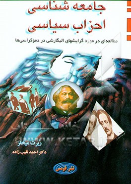 جامعه شناسی احزاب سیاسی