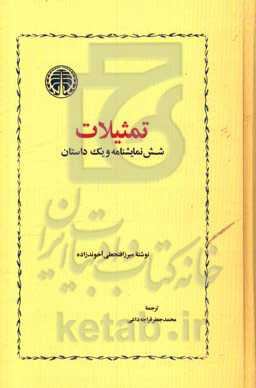 تمثیلات شش نمایشنامه و یک داستان