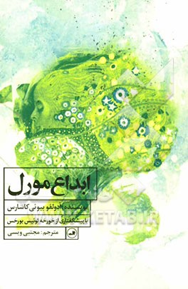 ابداع مورل