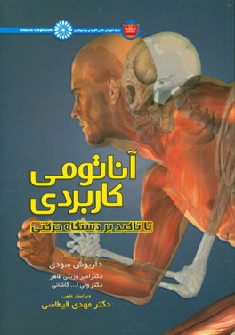 آناتومی کاربردی با تاکید بر دستگاه حرکتی