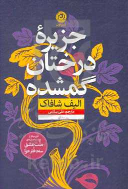 جزیره درختان گمشده