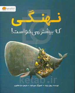 نهنگی که بیشتر می خواست !