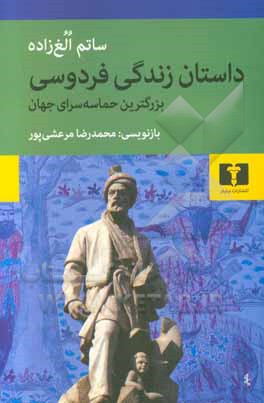 داستان زندگی فردوسی بزرگترین حماسه سرای جهان
