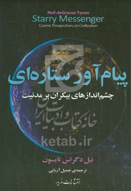 پیام آور ستاره ای - چشم اندازهای بیکران بر مدنیت