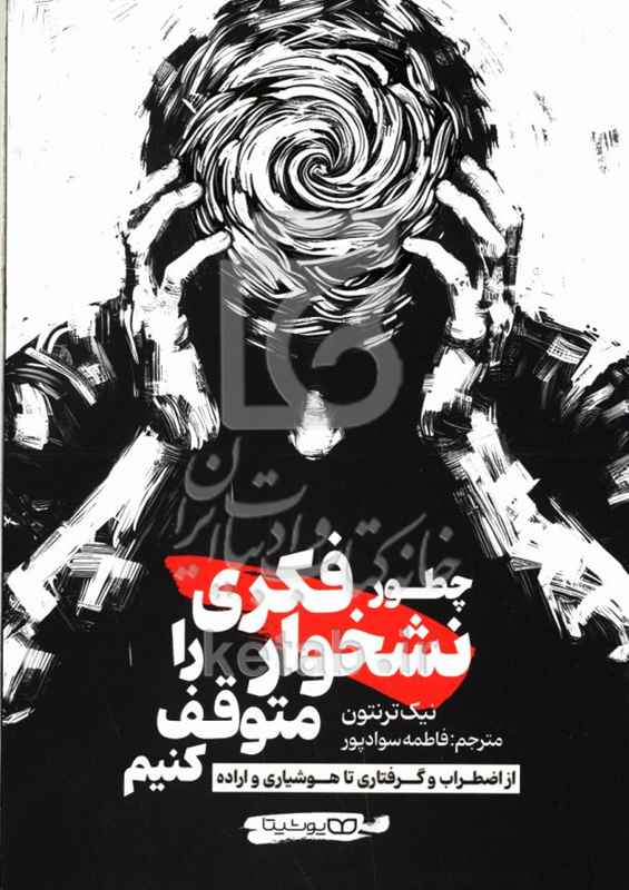 چطور نشخوار فکری را متوقف کنیم