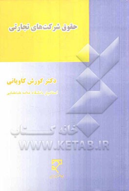 حقوق شرکت های تجارتی-حقوق تجارت(2)