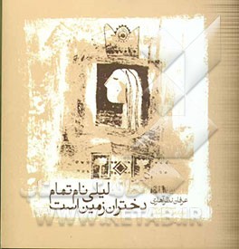 لیلی نام تمام دختران زمین است