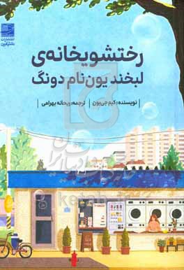 رختشویخانه ی لبخند یون نام دونگ
