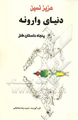 دنیای وارونه پنجاه داستان طنز