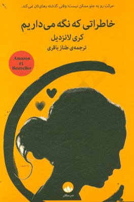 خاطراتی که نگه می داریم