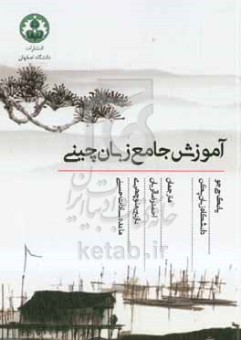 آموزش جامع زبان چینی