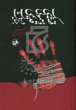 یک قصه ی معمولی و قدیمی درباب جنایت
