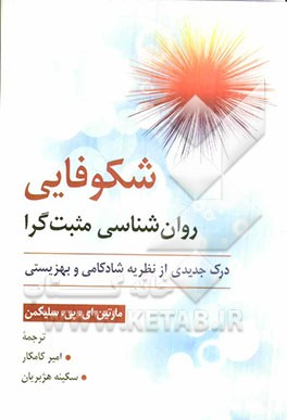شکوفایی روان شناسی مثبت گرا-سلیگمن
