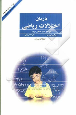 درمان اختلالات ریاضی