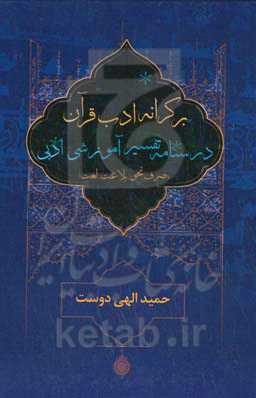 بر کرانه ادب قرآن