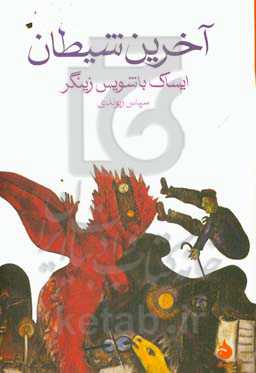 آخرین شیطان