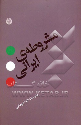 مشروطه‌ی ایرانی