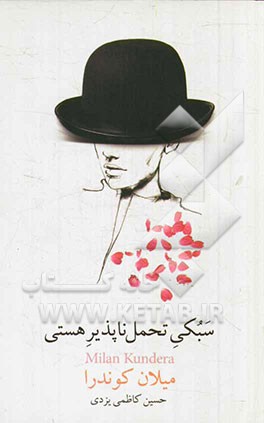 سبکی تحمل ناپذیر هستی