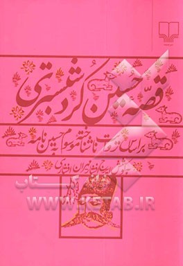 قصه حسین کرد شبستری