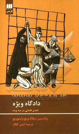 دادگاه ویژه کمدی قضایی در سه پرده