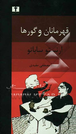 قهرمانان و گورها