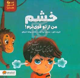 خشم من از تو قوی ترم !