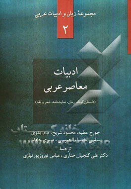 مجموعه زبان و ادبیات عربی 2 - ادبیات معاصر عربی